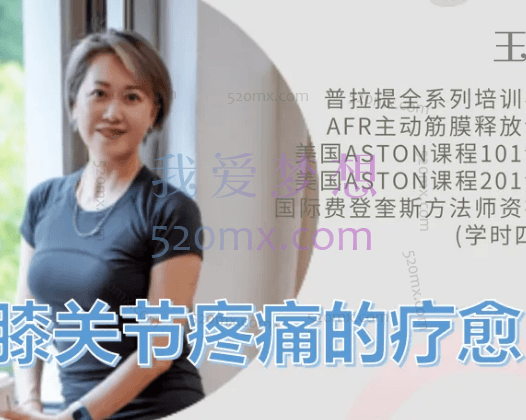 王媚:疗愈膝关节疼痛(基础篇)