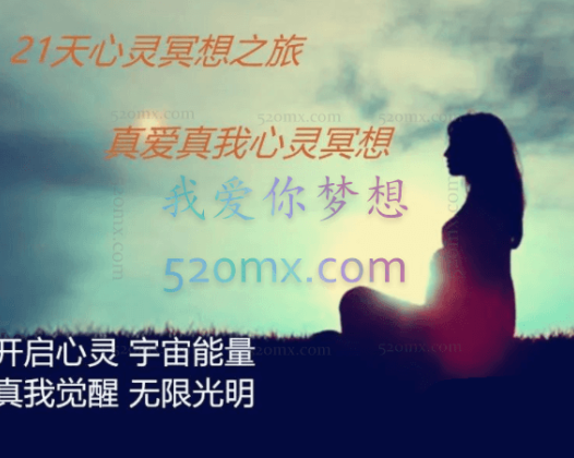 21天心灵冥想之旅，真爱真我心灵冥想