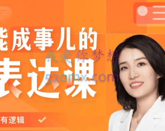 崔崔老师能成事儿的表达课:精准表达30讲