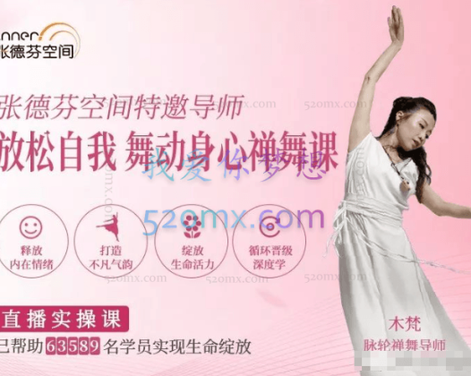 木梵：放松自我舞动身心 禅舞课 脉轮禅修7脉轮能量平衡