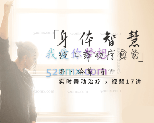 【乔·哈蒂导师亲授】身体智慧之线上舞动疗愈营：舞动带领 x 视频17讲