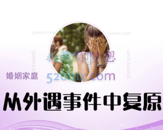 理查德·施瓦茨：从外遇事件中复原