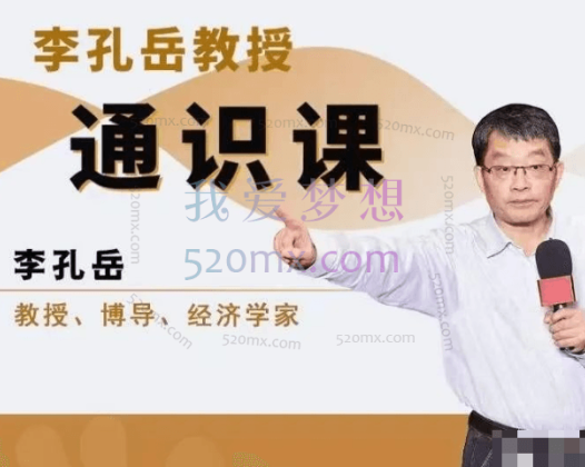 李孔岳教授通识课