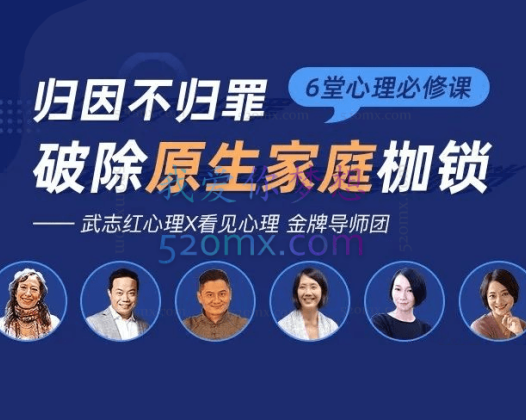 破除原生家庭枷锁的6堂必修课