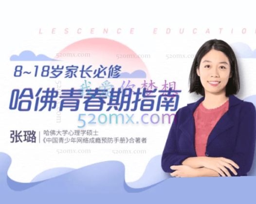 张璐：青春期指南 科学认识青春期