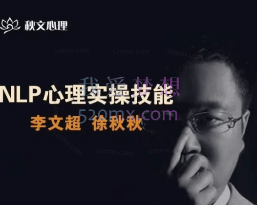 NLP心理实操技能线上课,李文超/徐秋秋老师 51节视频课程