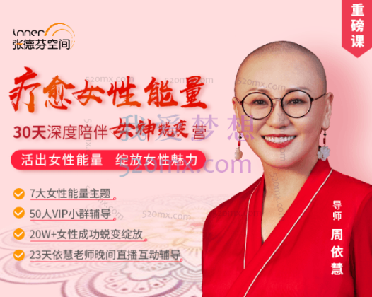 周依慧：疗愈女性能量-30天深度陪伴女性蜕变营 #2