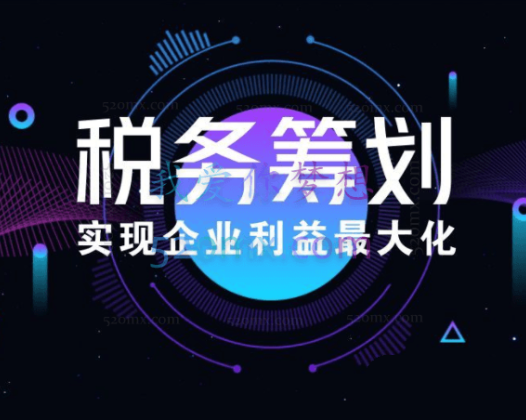 李曙衢:企业如何做税务筹划