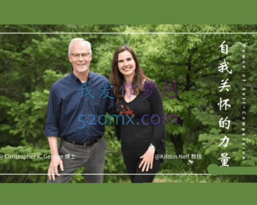Germer 自我关怀的力量视频伤痛疗愈心理健康冥想静观自我关怀课程