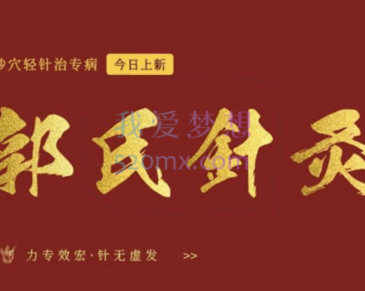 郭氏:针灸妙穴轻针治专病