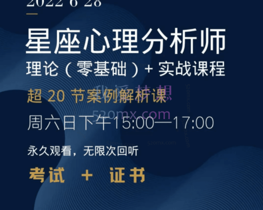 星座心理分析师丨理论(零基础)+超20节案例解析·实战课程