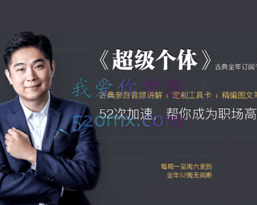 古典《超级个体》帮你成为职场高手