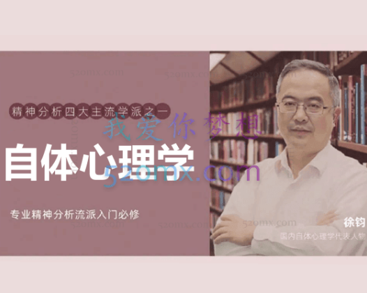 徐钧:自体心理学21小时40分钟