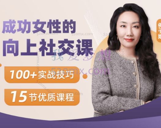 【例子姐】精英女性的向上社交课，100+实战技巧