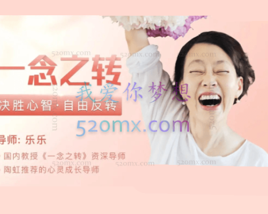 一念之转：决胜心智 自由反转