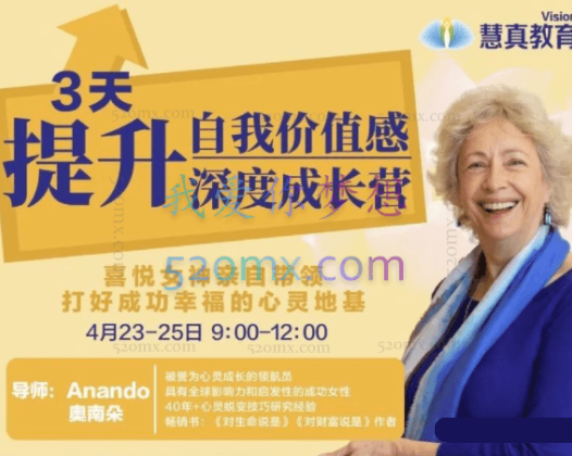 女神奥南朵《3天提升自我价值感·深度成长营》