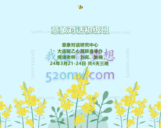 刘宪老师:意象对话 初级班四天三晚高清录音