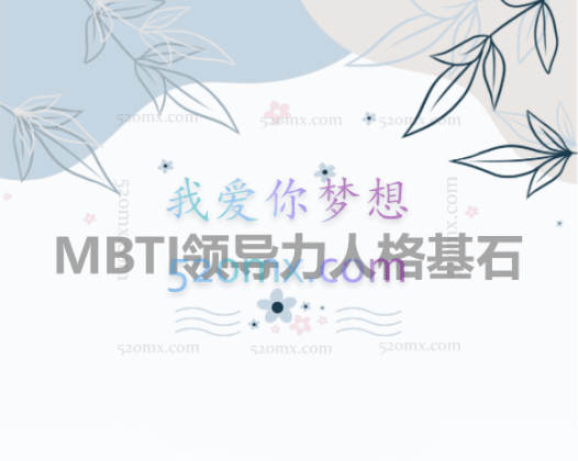 MBTI领导力人格基石