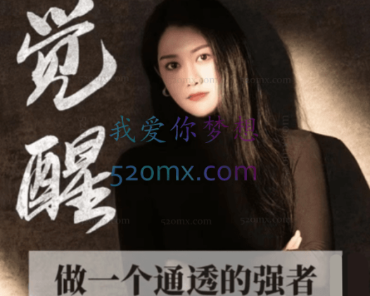 李老师觉醒:做一个通透的强者