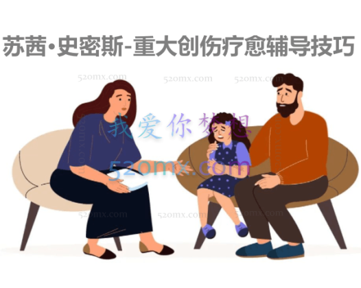 苏茜·史密斯-重大创伤疗愈辅导技巧