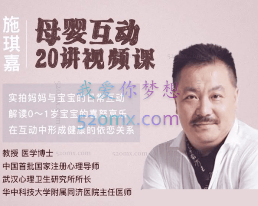 施琪嘉:母婴互动20讲视频课