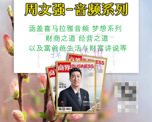 周文强-音频系列涵盖：喜马拉雅音频、梦想系列、财商之道、经营之道以及富爸爸生活与财富讲说等