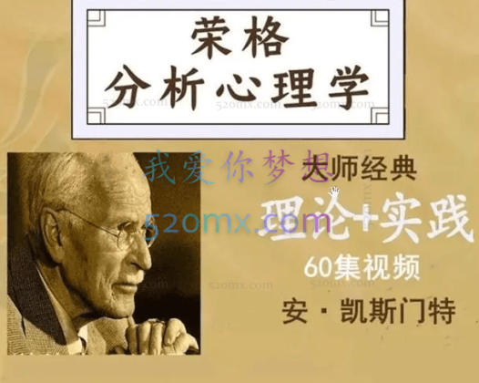 安·凯斯门特：荣格分析心理学理论与实践课程工作坊线上课视频60集