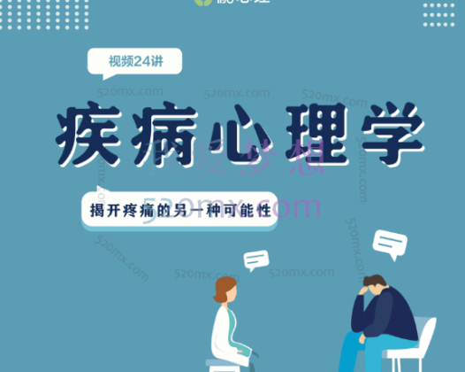 严正伟 【疾病心理学x视频24讲】
