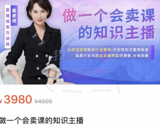 做一个会卖课的知识主播