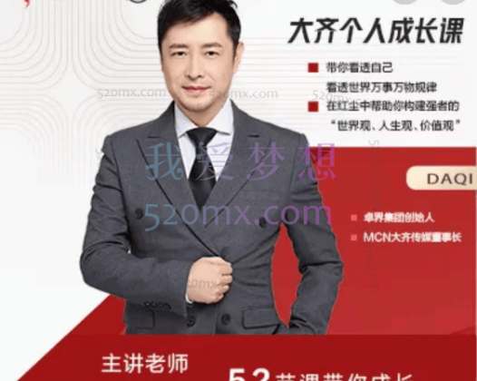 大齐人性认知成长课,在红尘中建立你的世界观人生观价值观,52节课带你疯狂成长