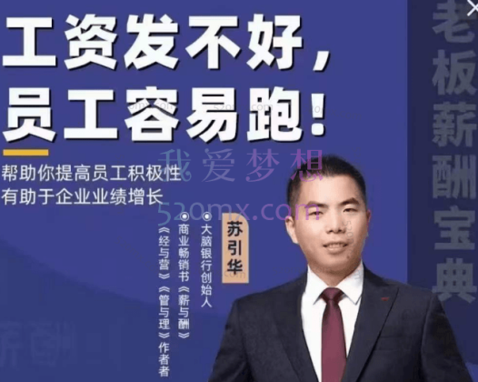 苏引华：工资发不好，员工容易跑!帮助你提高员工积极性有助于企业业绩增长