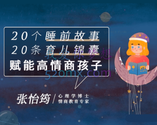 张怡筠：博士 和孩子一起听 20个趣味成长故事赋能高情商孩子
