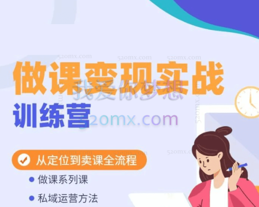 卖课项目实操全流程-知识付费运营攻略