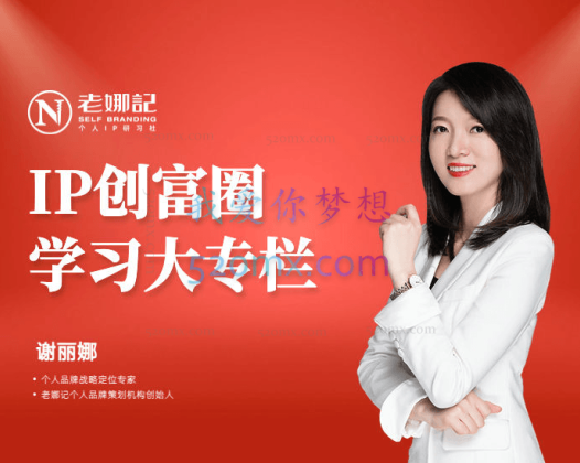 老娜记个人商业IP创富圈