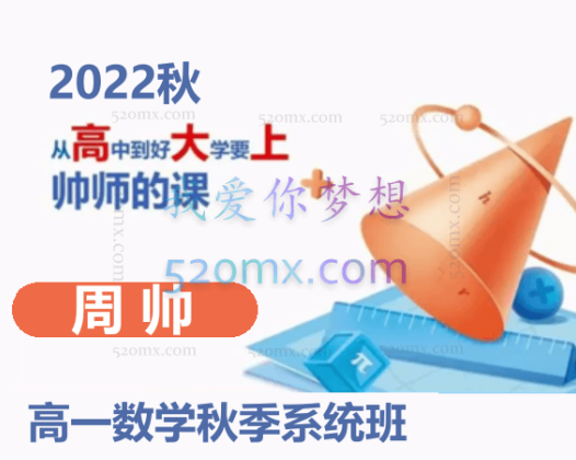 周帅2022秋高一数学秋季系统班 15讲完结