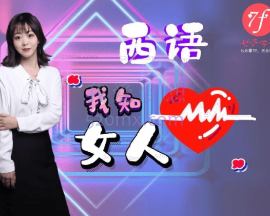 7分学堂·西语我知女人心
