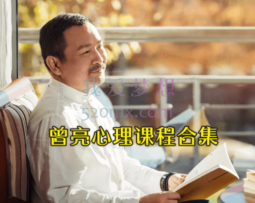 曾亮心理课程合集