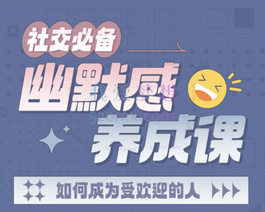 一只萧包子:社交必备:幽默感养成课