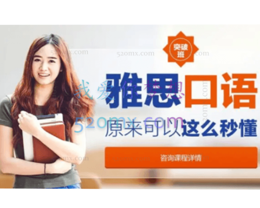 《雅思口语考试特训班》全套培训视频课程（31集）