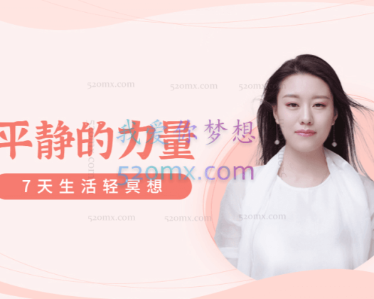 薩祺:平静的力量 ——七天生活实修轻冥想