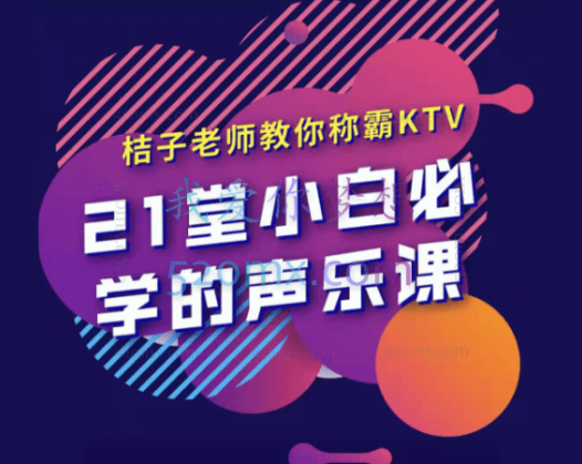21堂小白必学的声乐课,桔子老师教你称霸KTV