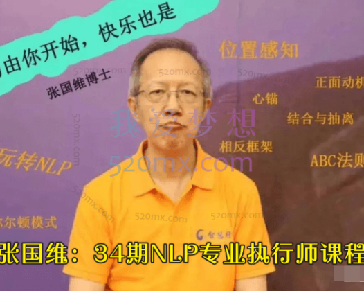 张国维：34期NLP专业执行师课程