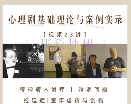 【视频23讲】心理剧基础理论与案例实录】|含创始人JL莫雷诺珍贵历史影像