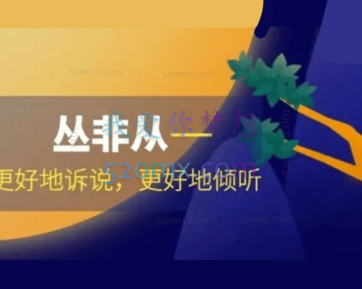 丛非从：更好地诉说，更好地倾听