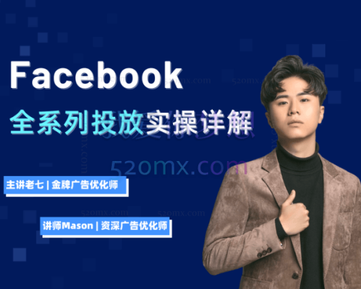 Facebook全系列投放实操详解