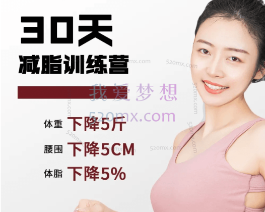 30天终极减脂特训营:一天一瘦,瘦出最美的自己