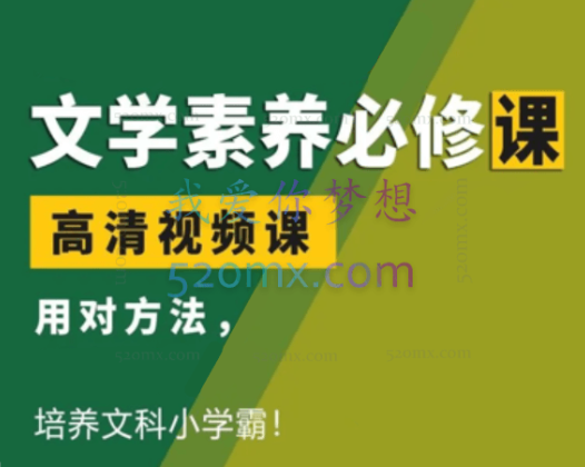 文学素养课,用对方法培养文科小学霸