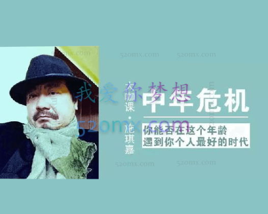 施琪嘉：中年危机 你能否在这个年龄遇到你个人最好的时代？