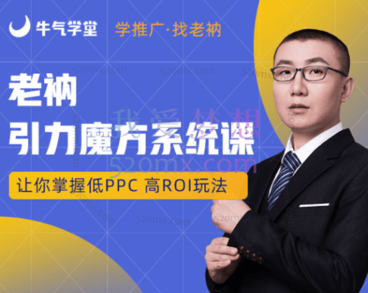 牛气学堂：老衲引力魔方系统课（牛气学堂）