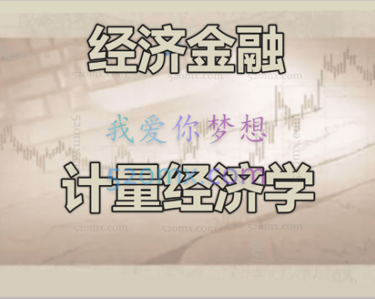 经济金融之计量经济学